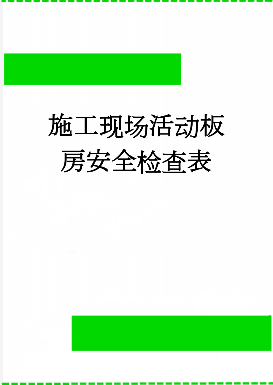 施工现场活动板房安全检查表(4页).doc_第1页