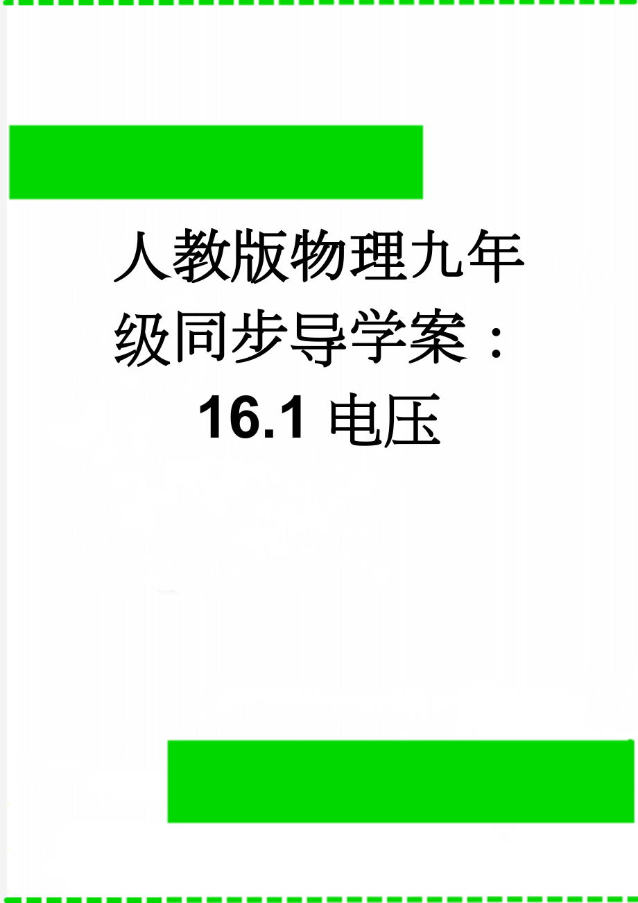 人教版物理九年级同步导学案：16.1电压(4页).doc_第1页