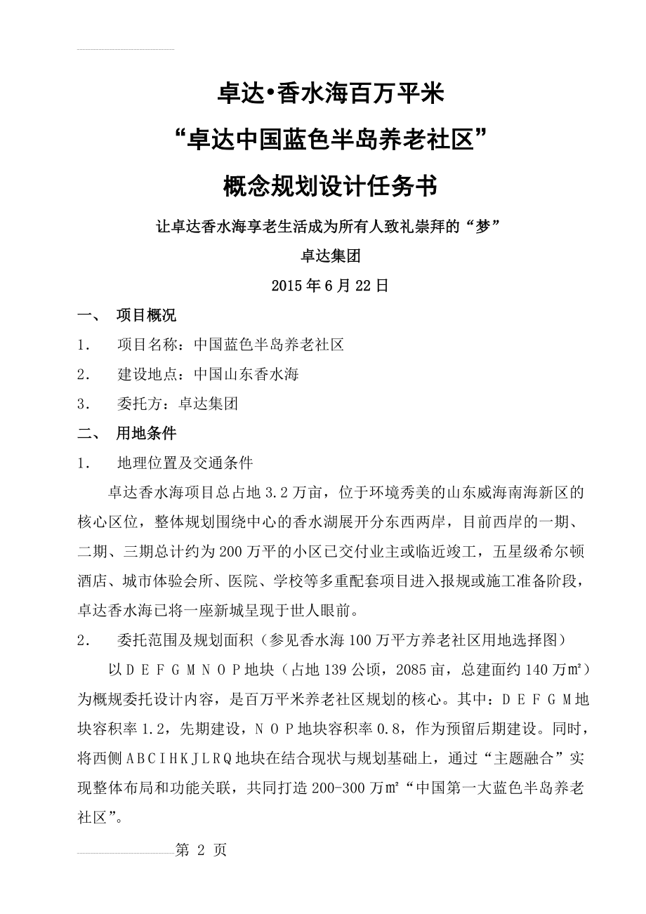 养老社区规划设计任务书(10页).doc_第2页