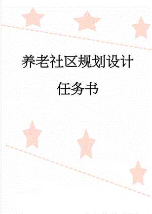 养老社区规划设计任务书(10页).doc