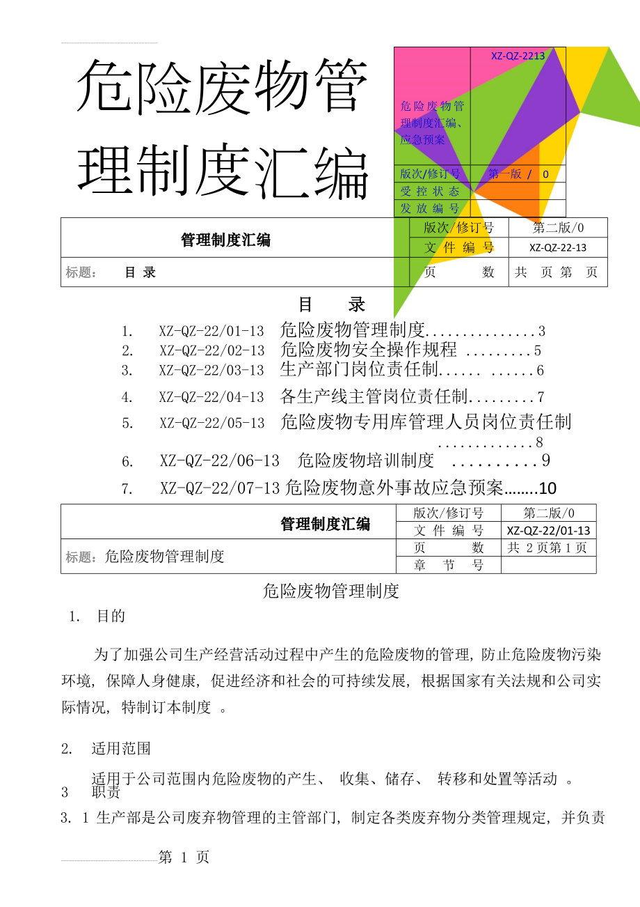 危险废物管理制度汇编、应急预案(11页).doc_第1页