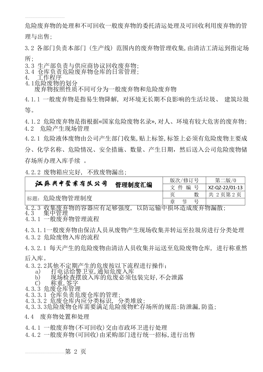 危险废物管理制度汇编、应急预案(11页).doc_第2页