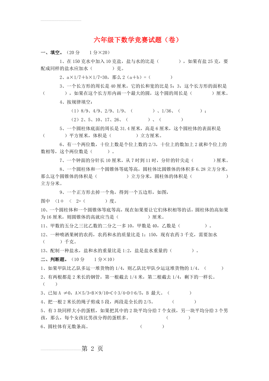 六年级下册数学竞赛试卷(3页).doc_第2页