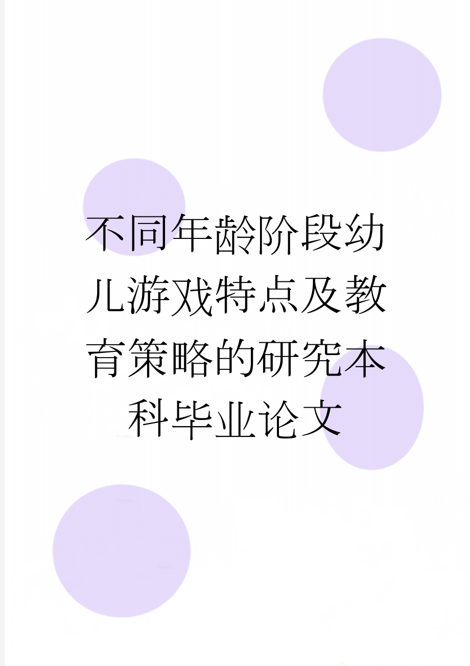 不同年龄阶段幼儿游戏特点及教育策略的研究本科毕业论文(20页).doc_第1页