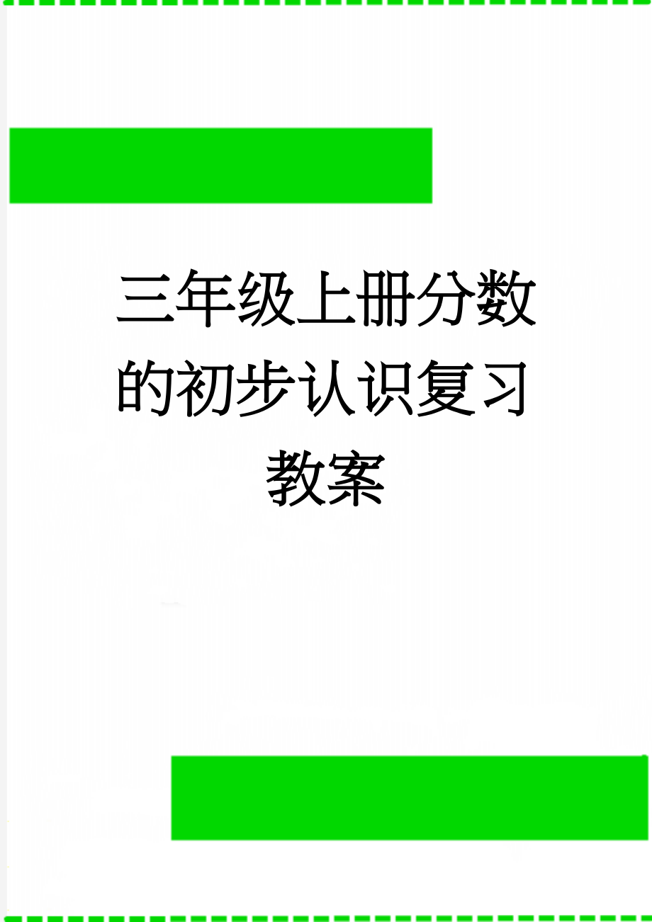 三年级上册分数的初步认识复习教案(4页).doc_第1页