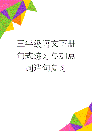 三年级语文下册句式练习与加点词造句复习(3页).doc