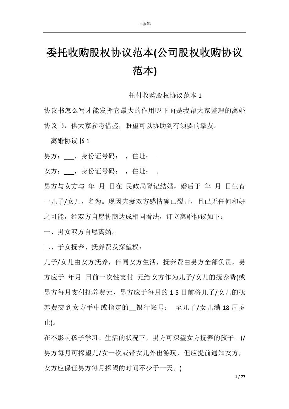 委托收购股权协议范本(公司股权收购协议范本).docx_第1页