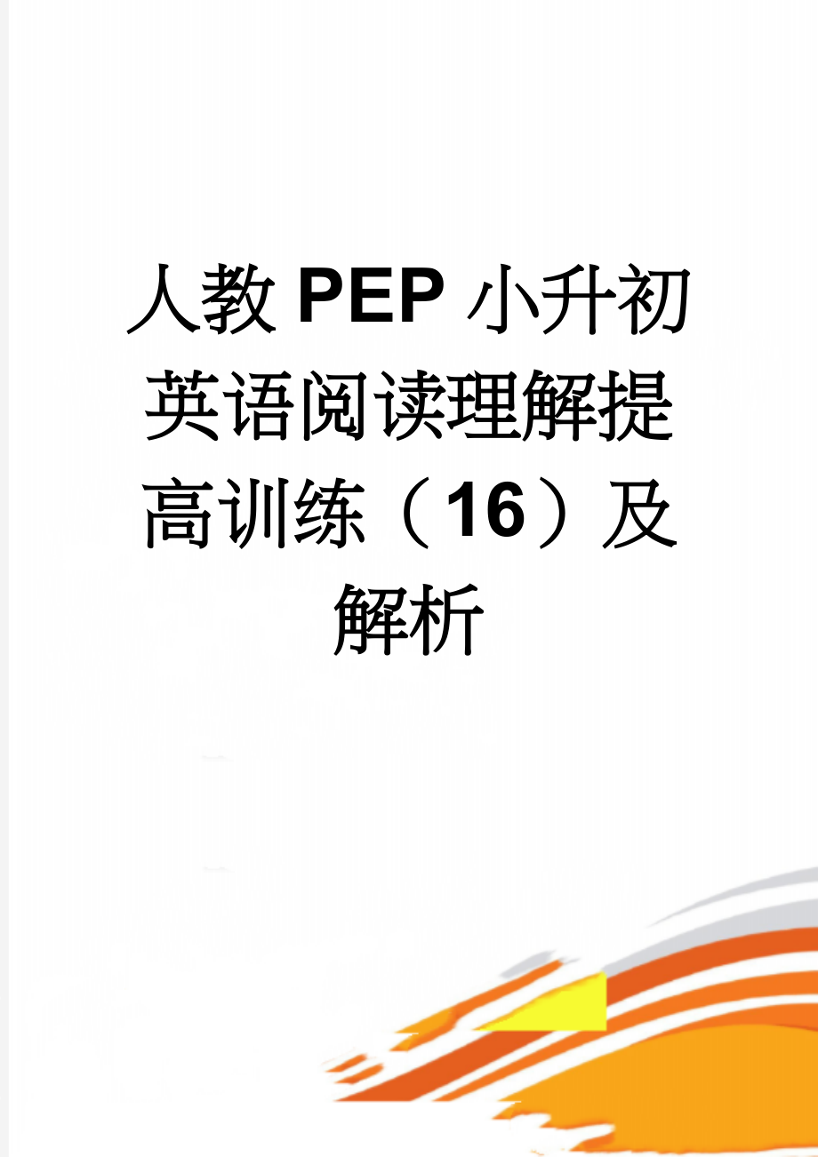 人教PEP小升初英语阅读理解提高训练（16）及解析(3页).doc_第1页