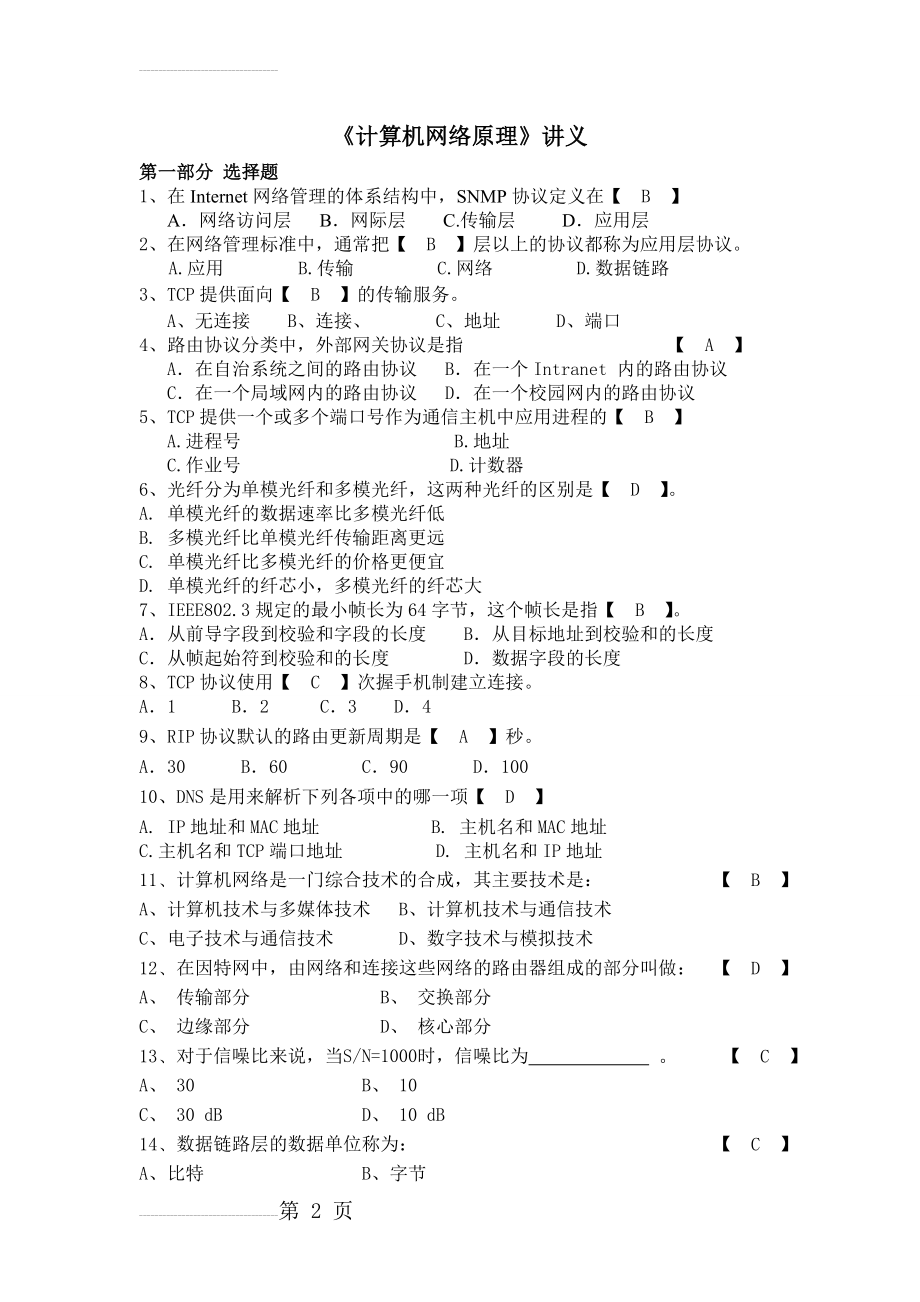 《计算机网络原理》复习题及答案(6页).doc_第2页