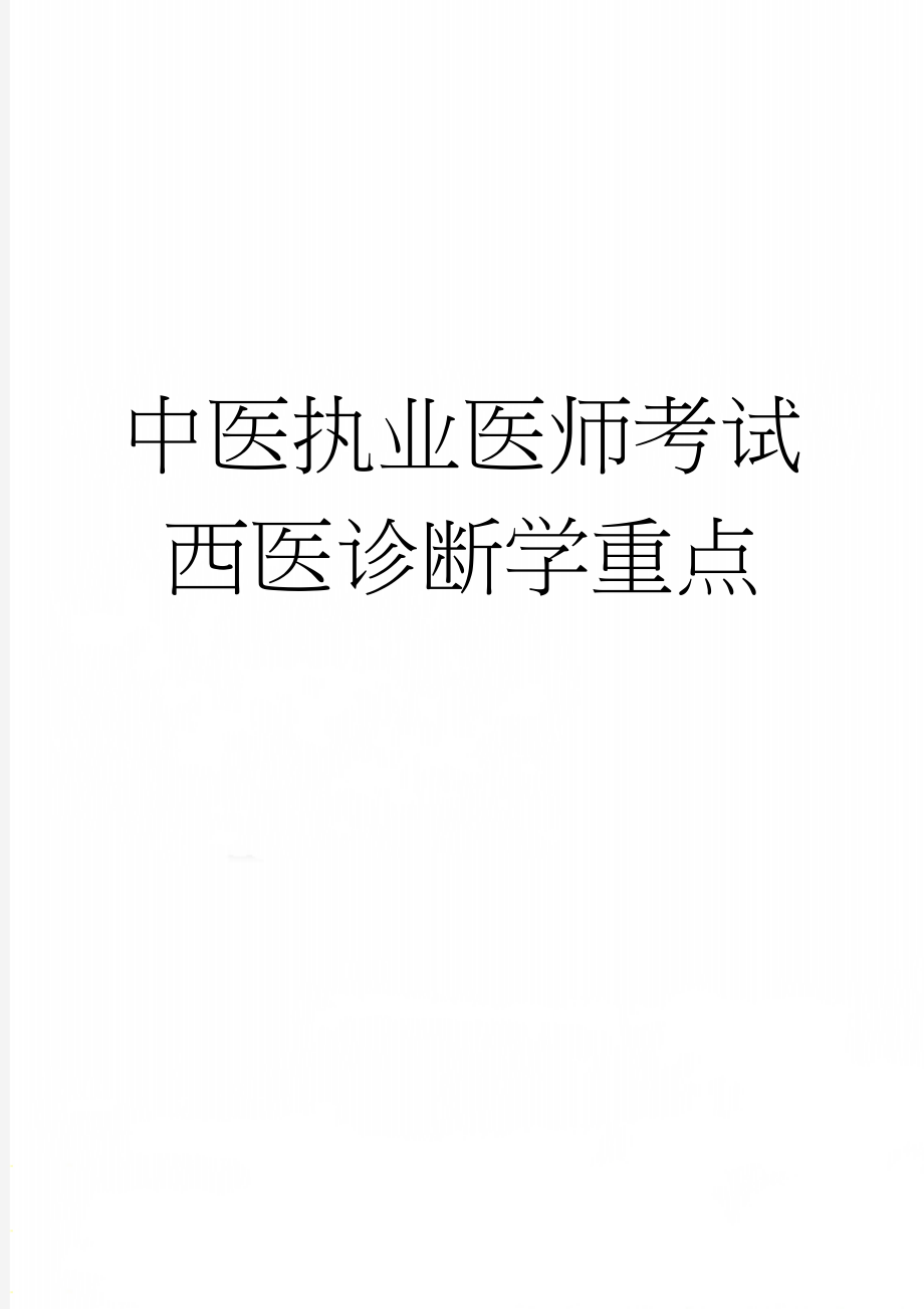 中医执业医师考试西医诊断学重点(15页).doc_第1页