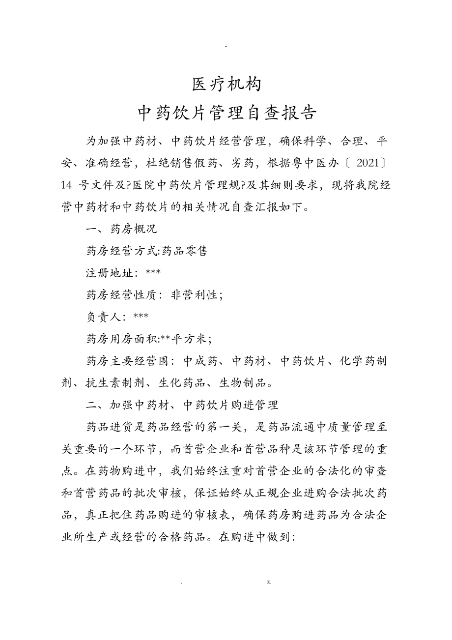 医疗机构中药饮片自查报告.pdf_第1页