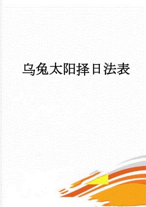 乌兔太阳择日法表(2页).doc