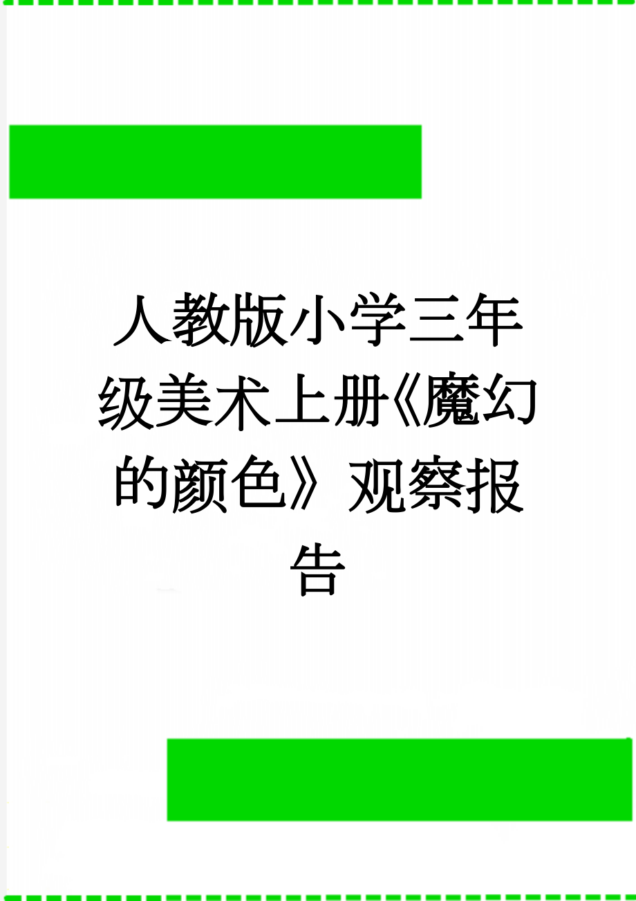 人教版小学三年级美术上册《魔幻的颜色》观察报告(3页).doc_第1页