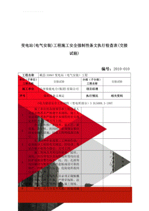 变电站(电气安装)工程施工安全强制性条文执行检查表(交接试验)(4页).doc