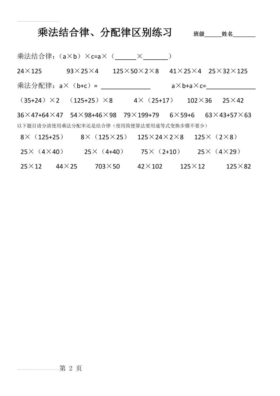 乘法结合律和乘法分配律区别练习(2页).doc_第2页