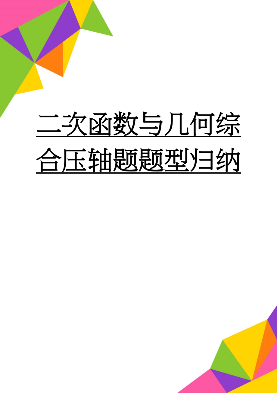 二次函数与几何综合压轴题题型归纳(10页).doc_第1页