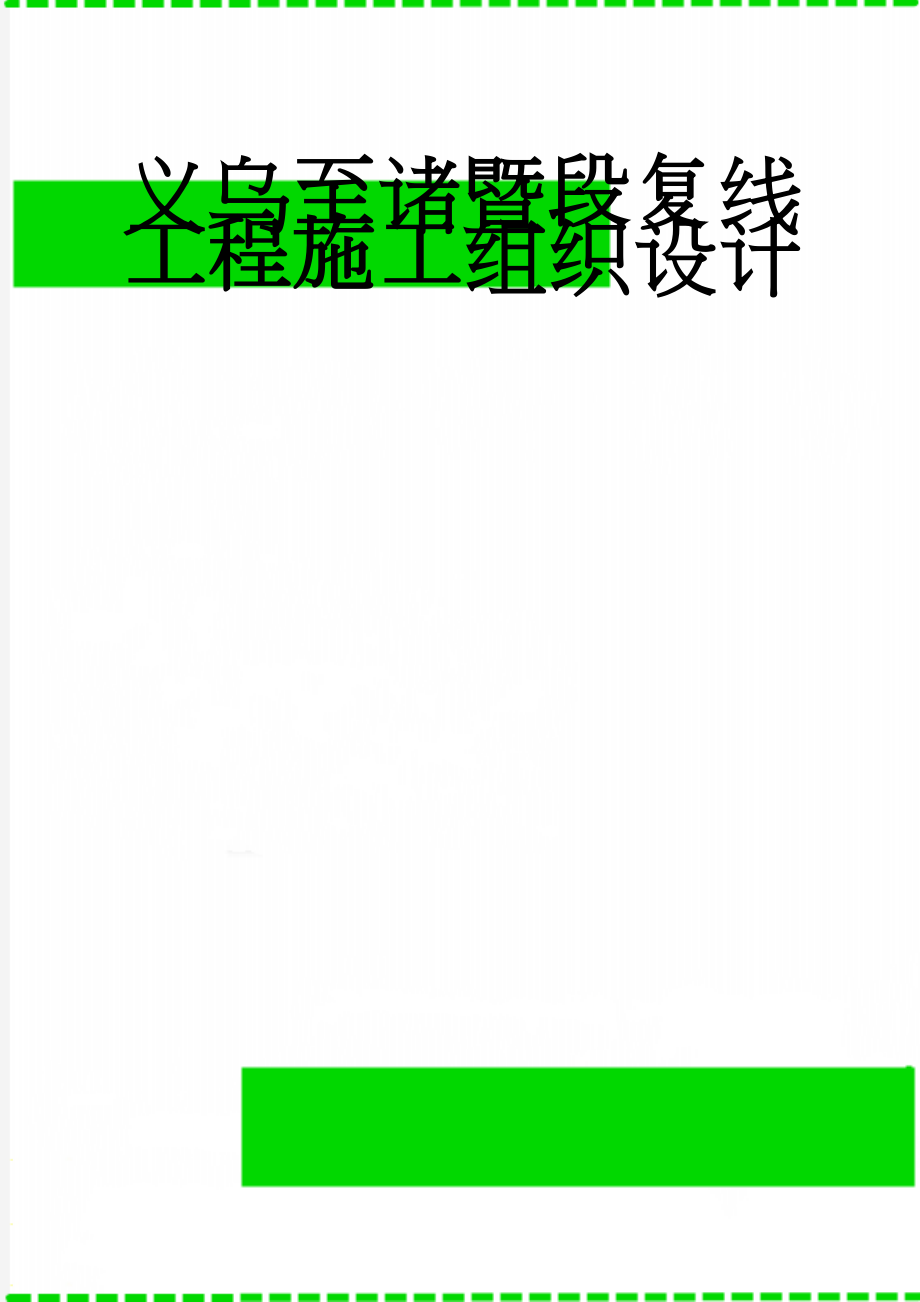 义乌至诸暨段复线工程施工组织设计(65页).doc_第1页