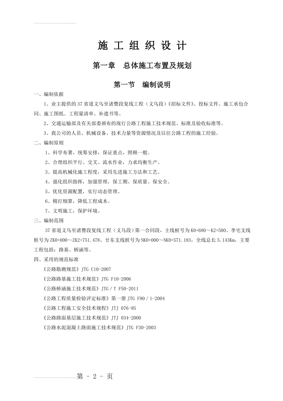 义乌至诸暨段复线工程施工组织设计(65页).doc_第2页