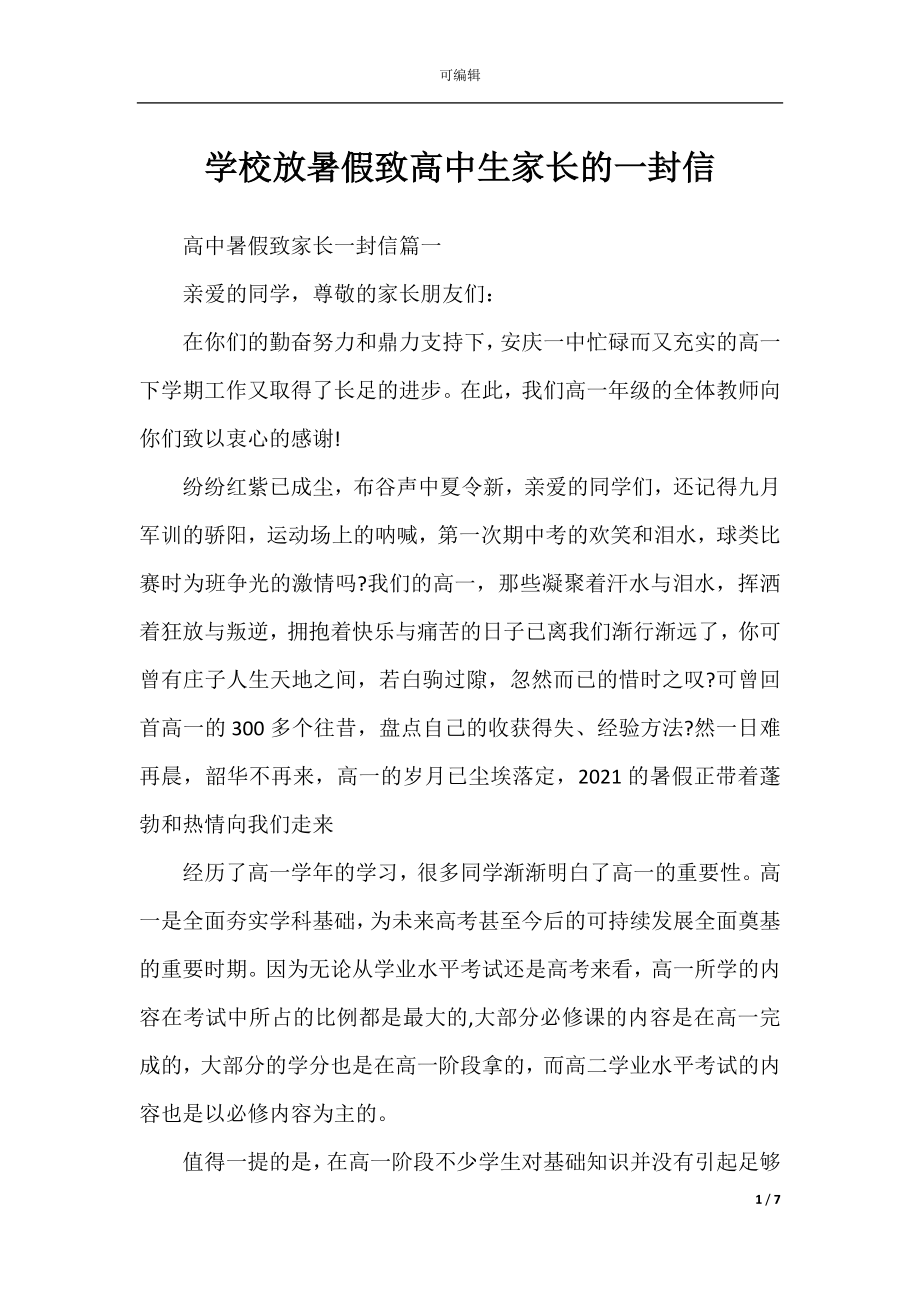 学校放暑假致高中生家长的一封信.docx_第1页