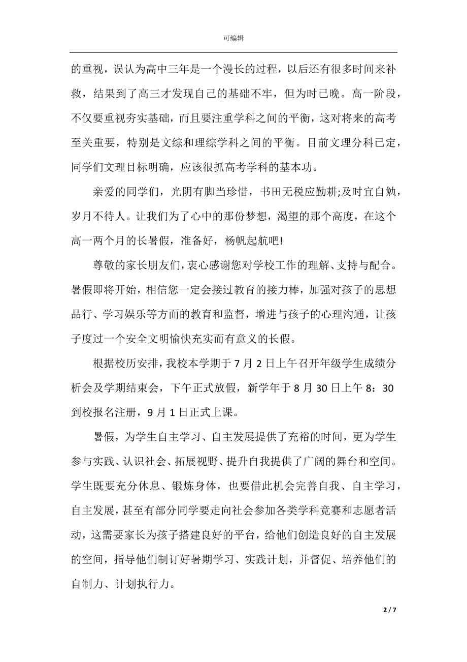 学校放暑假致高中生家长的一封信.docx_第2页