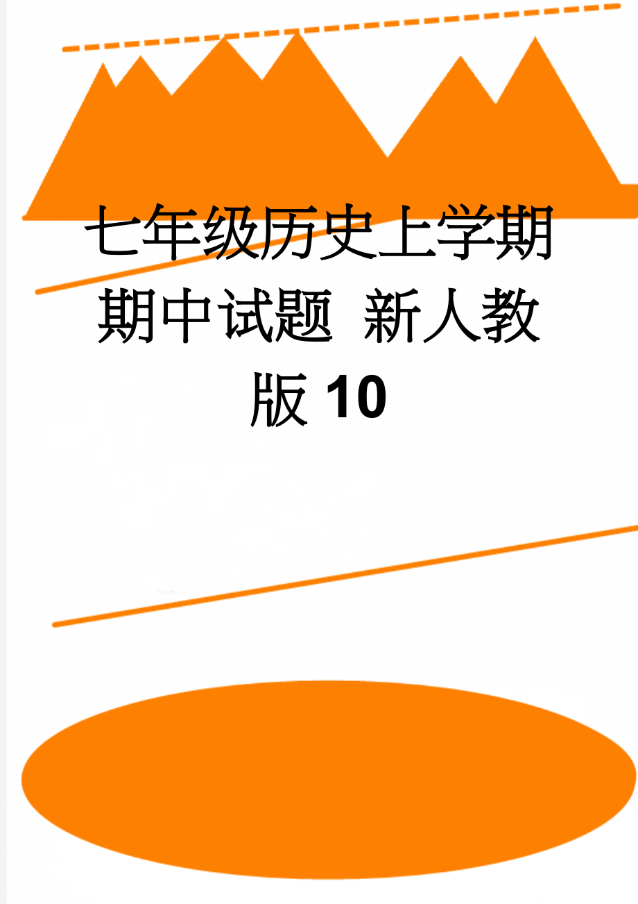 七年级历史上学期期中试题 新人教版10(4页).doc_第1页