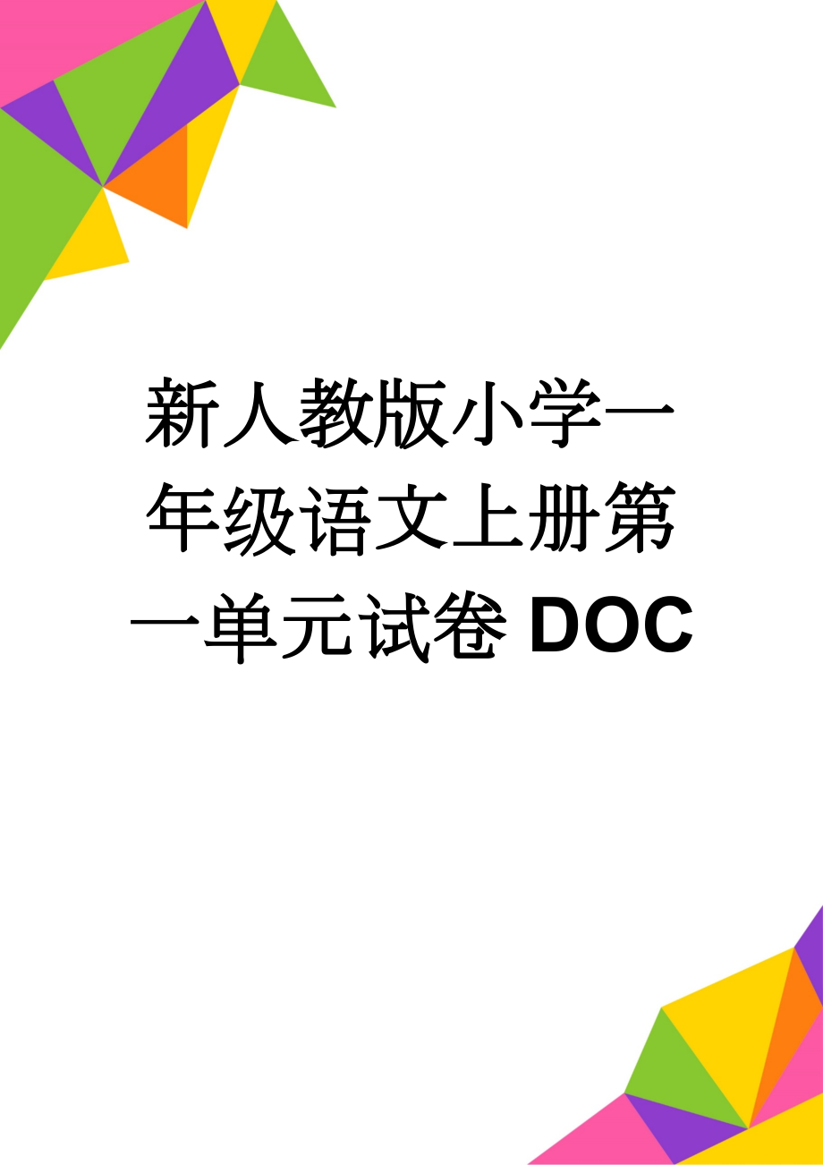 新人教版小学一年级语文上册第一单元试卷DOC(3页).doc_第1页