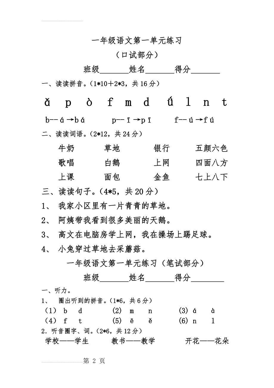 新人教版小学一年级语文上册第一单元试卷DOC(3页).doc_第2页