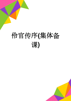 伶官传序(集体备课)(8页).doc