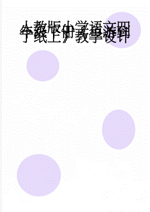 人教版小学语文四年级下册《鱼游到了纸上》教学设计　(5页).doc