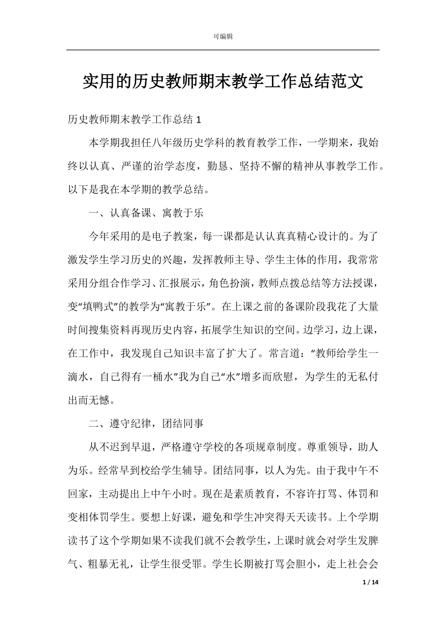 实用的历史教师期末教学工作总结范文.docx_第1页