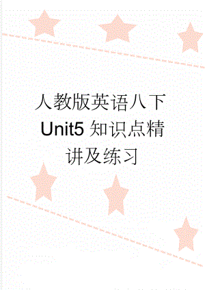 人教版英语八下Unit5知识点精讲及练习(5页).doc