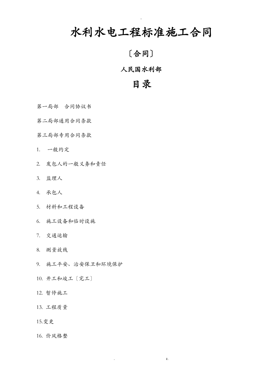 招投标文件专用水利水电工程标准施工合同.pdf_第1页