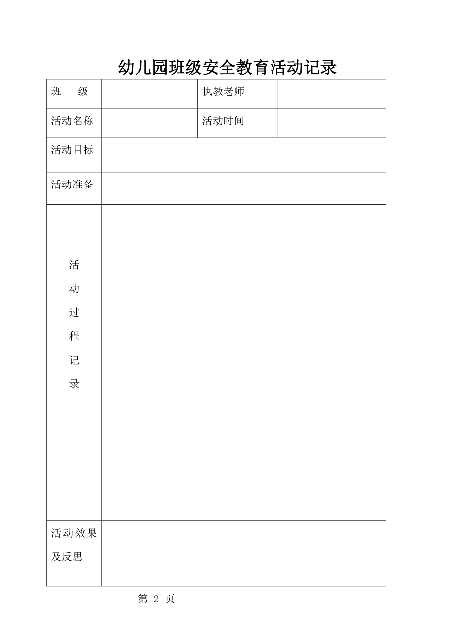 幼儿园班级安全教育活动记录(3页).doc_第2页