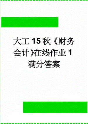 大工15秋《财务会计》在线作业1满分答案(4页).doc