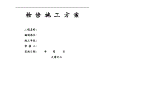 检修施工方案模板.pdf