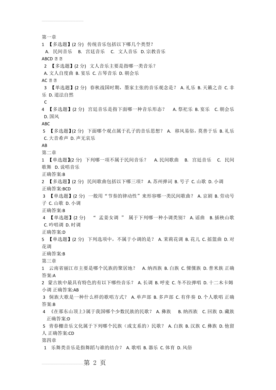 智慧树 中国民族音乐鉴赏(5页).doc_第2页