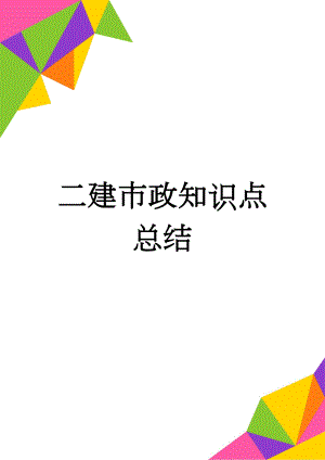 二建市政知识点总结(10页).doc