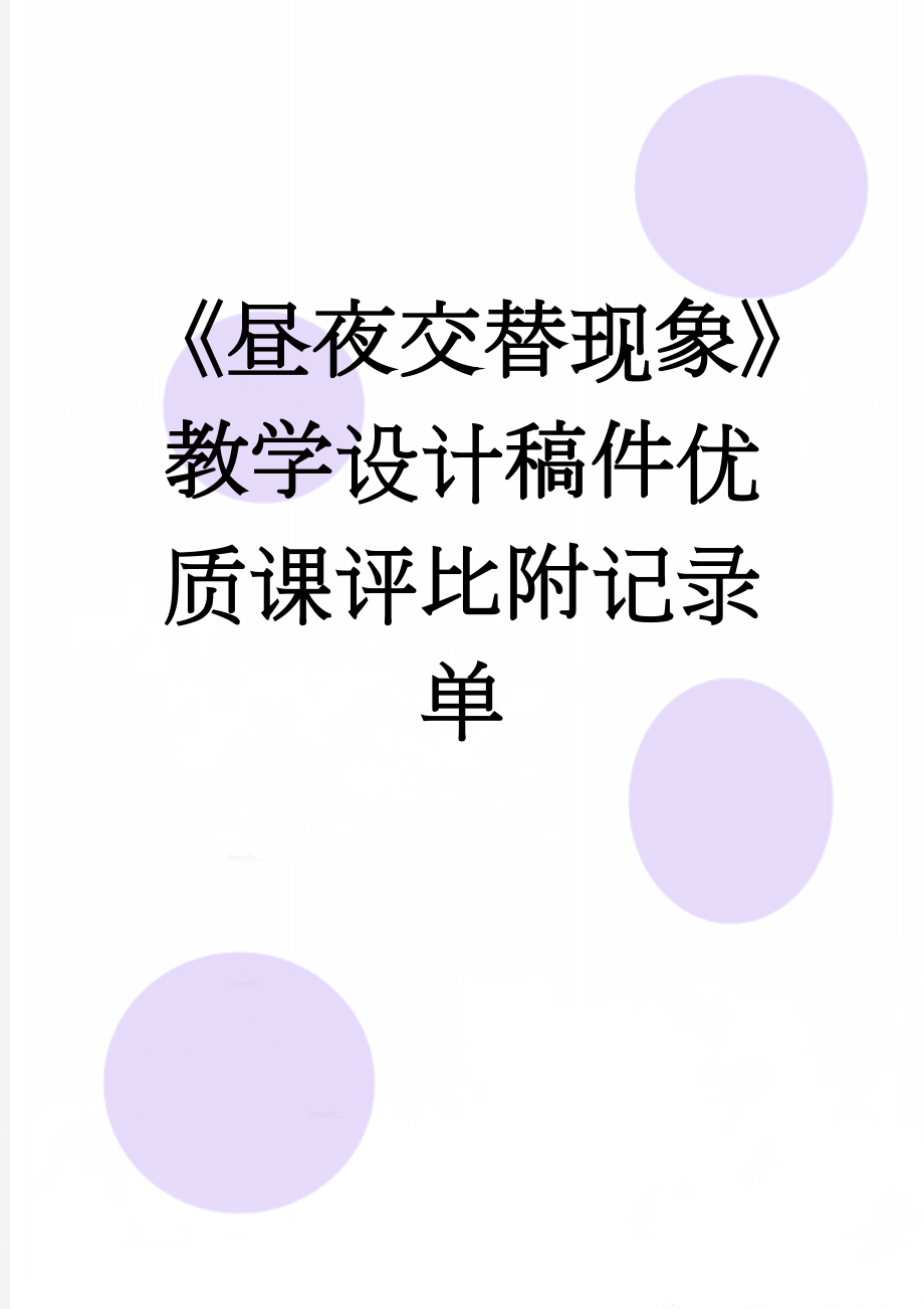 《昼夜交替现象》教学设计稿件优质课评比附记录单(10页).doc_第1页