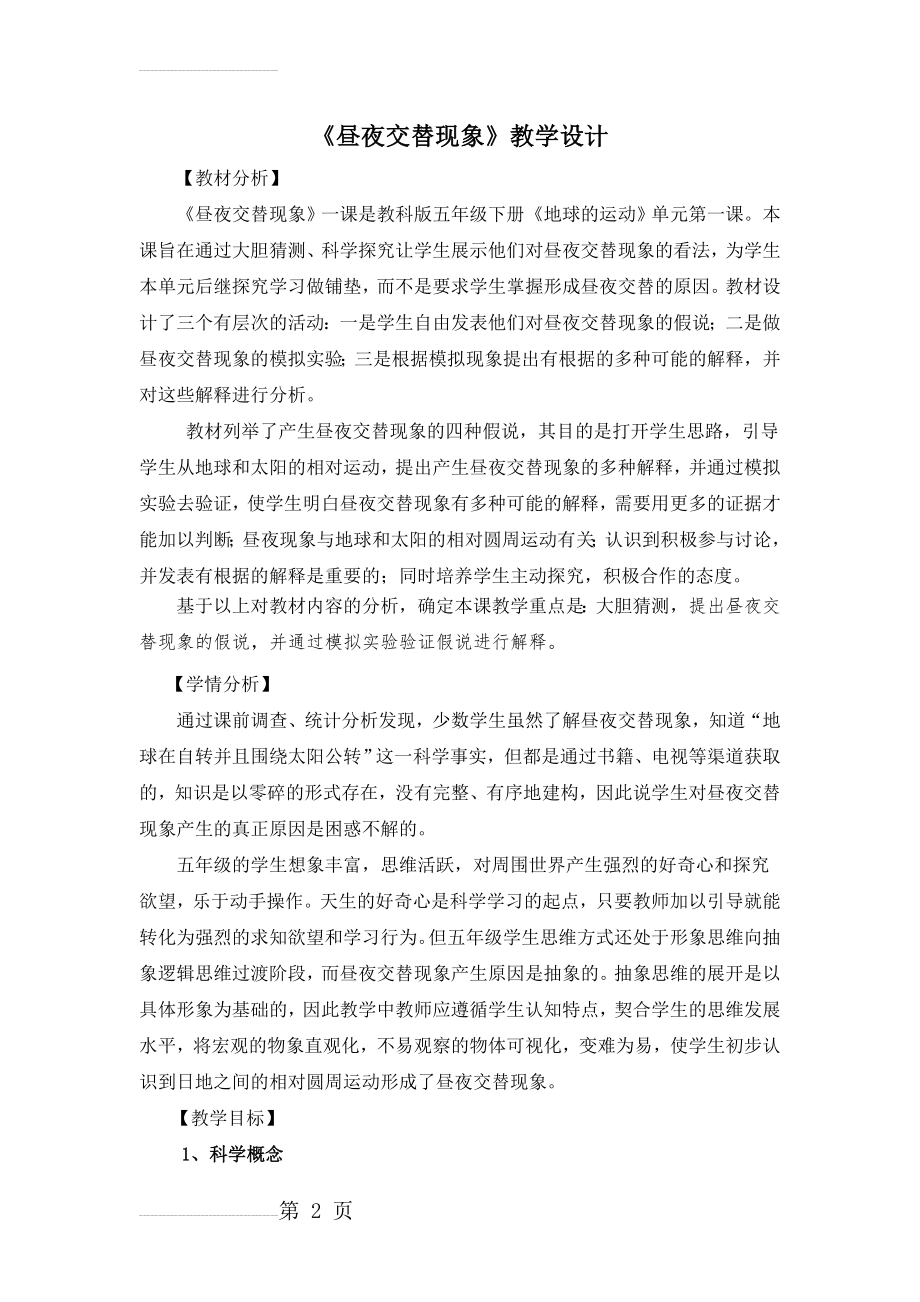 《昼夜交替现象》教学设计稿件优质课评比附记录单(10页).doc_第2页