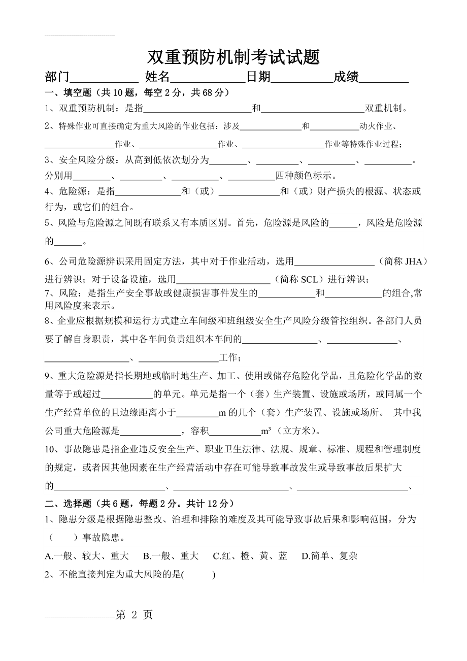 双重预防体系考试试题(3页).doc_第2页