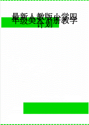 最新人教版小学四年级美术下册教学计划(6页).doc