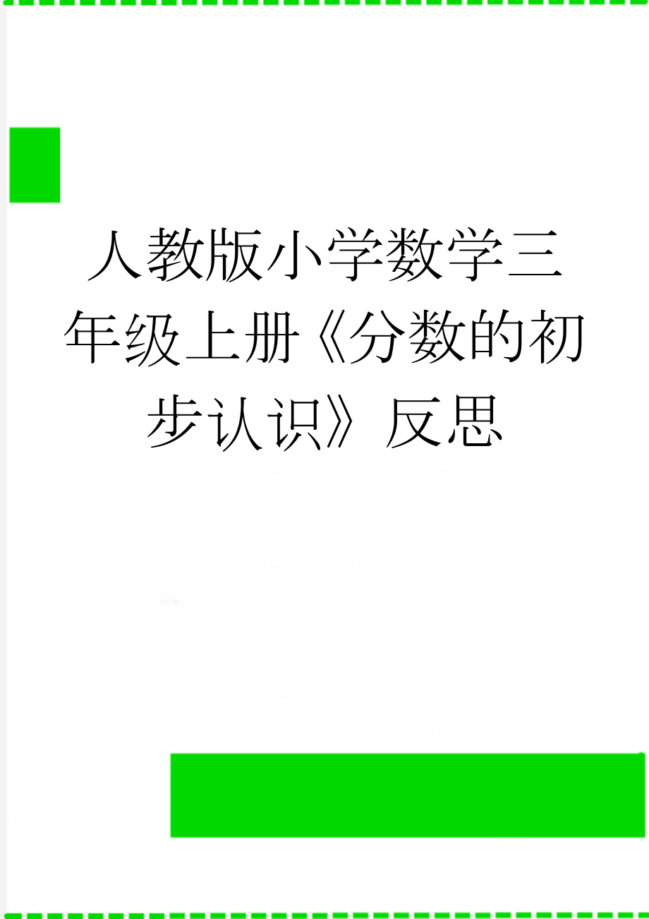 人教版小学数学三年级上册《分数的初步认识》反思(3页).doc_第1页