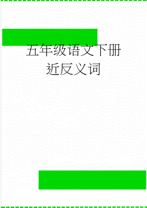 五年级语文下册近反义词(14页).doc