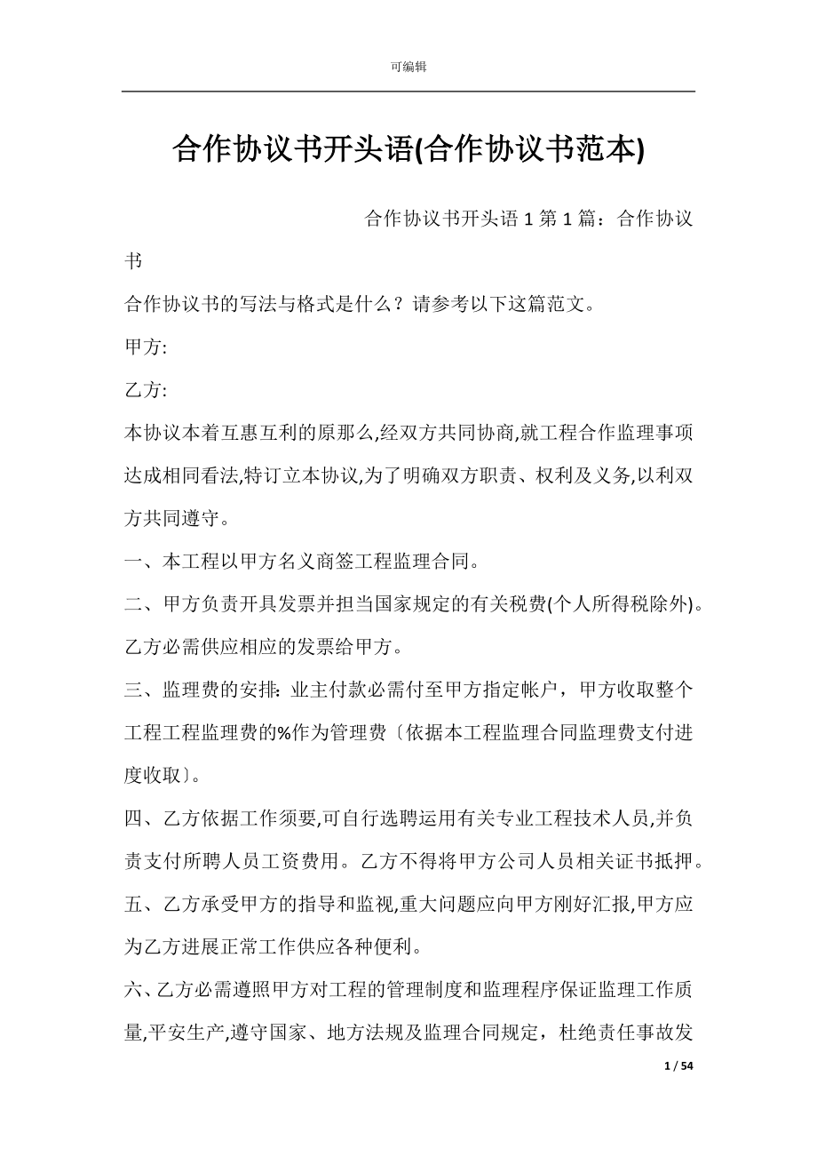 合作协议书开头语(合作协议书范本).docx_第1页