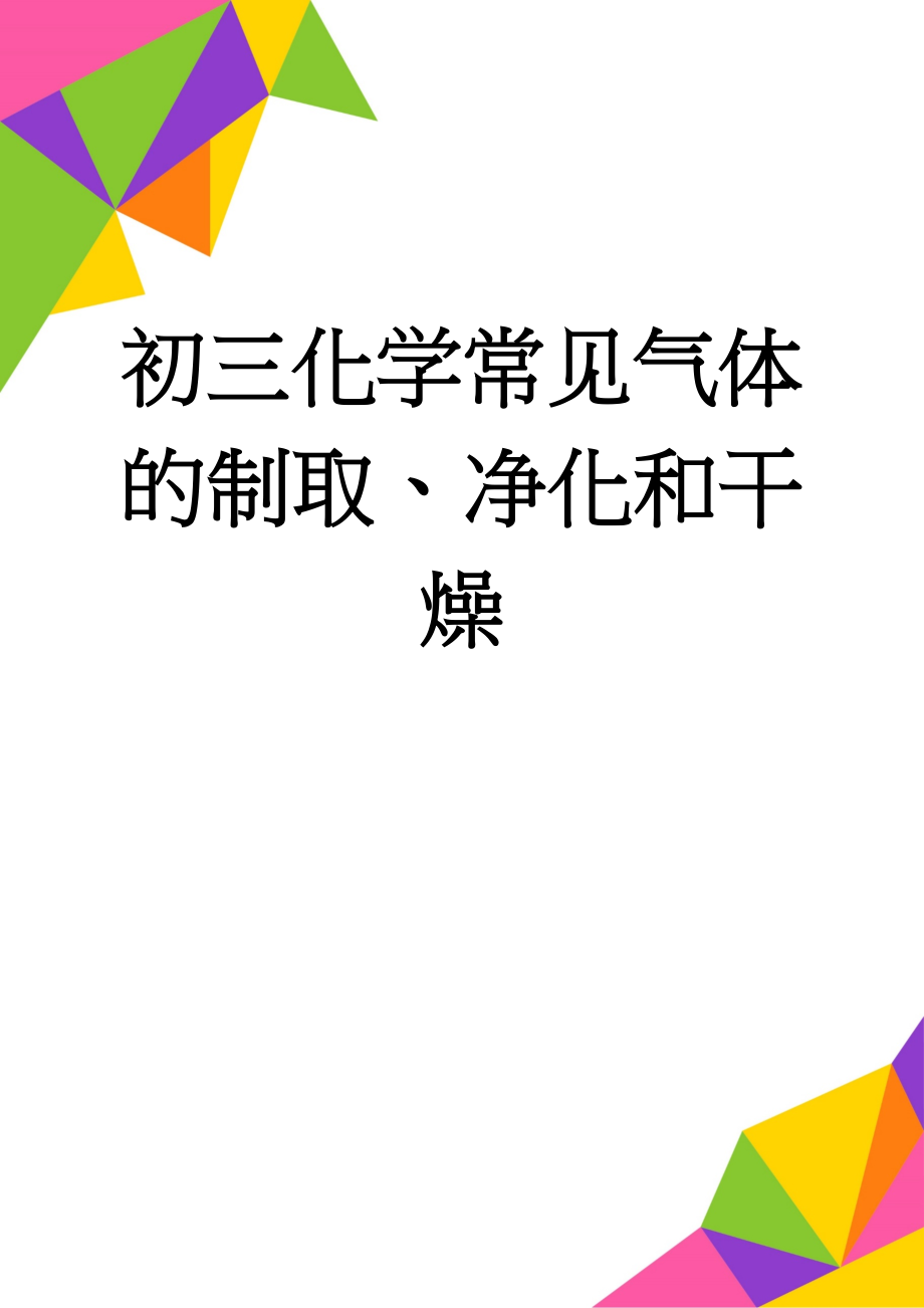 初三化学常见气体的制取、净化和干燥(6页).doc_第1页