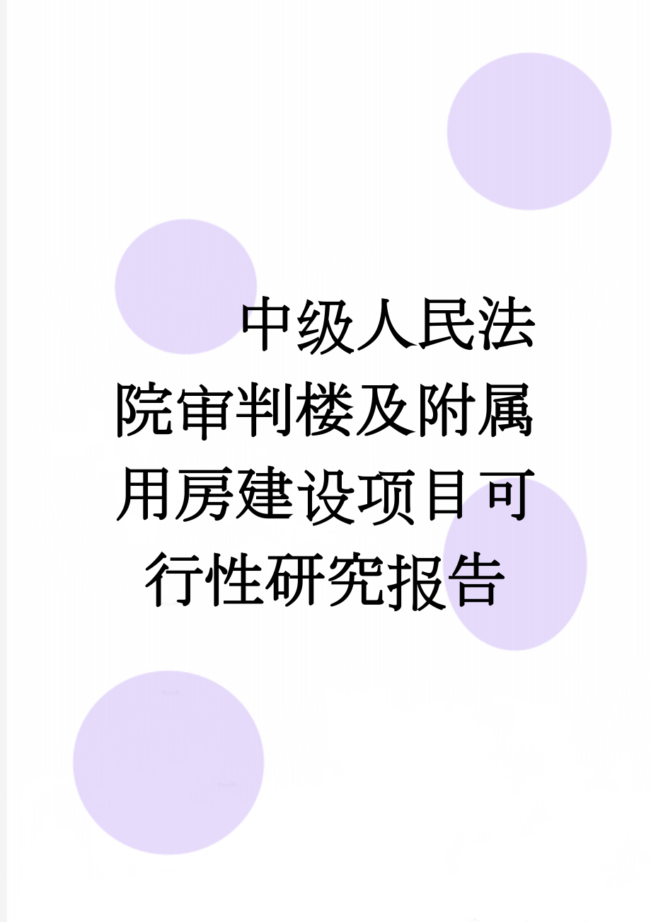 中级人民法院审判楼及附属用房建设项目可行性研究报告(95页).doc_第1页