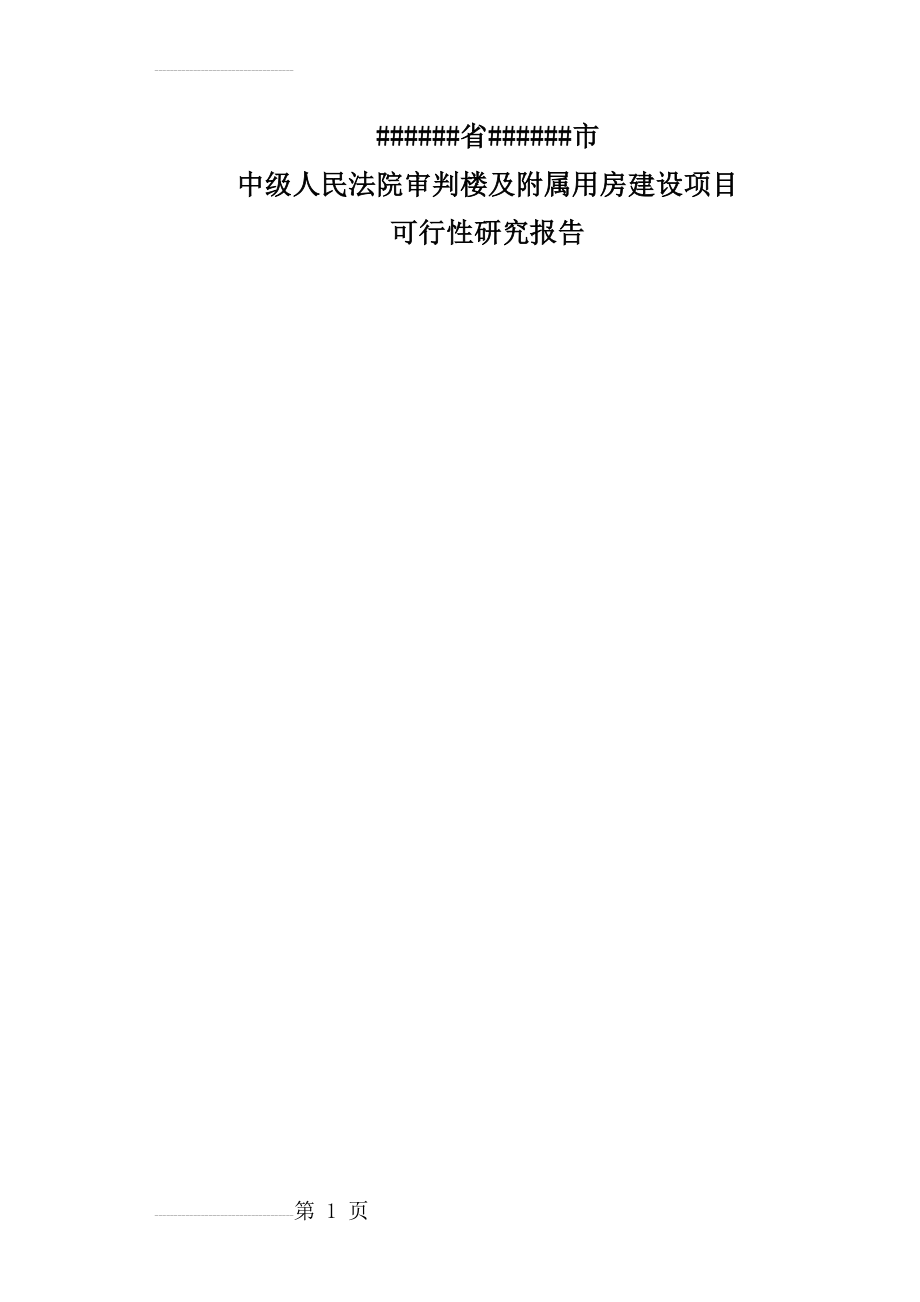 中级人民法院审判楼及附属用房建设项目可行性研究报告(95页).doc_第2页