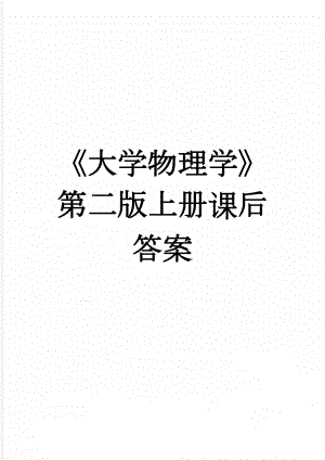 《大学物理学》第二版上册课后答案(42页).doc