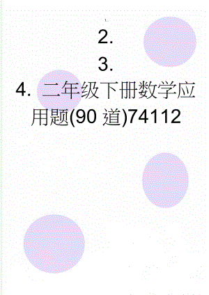 二年级下册数学应用题(90道)74112(4页).doc