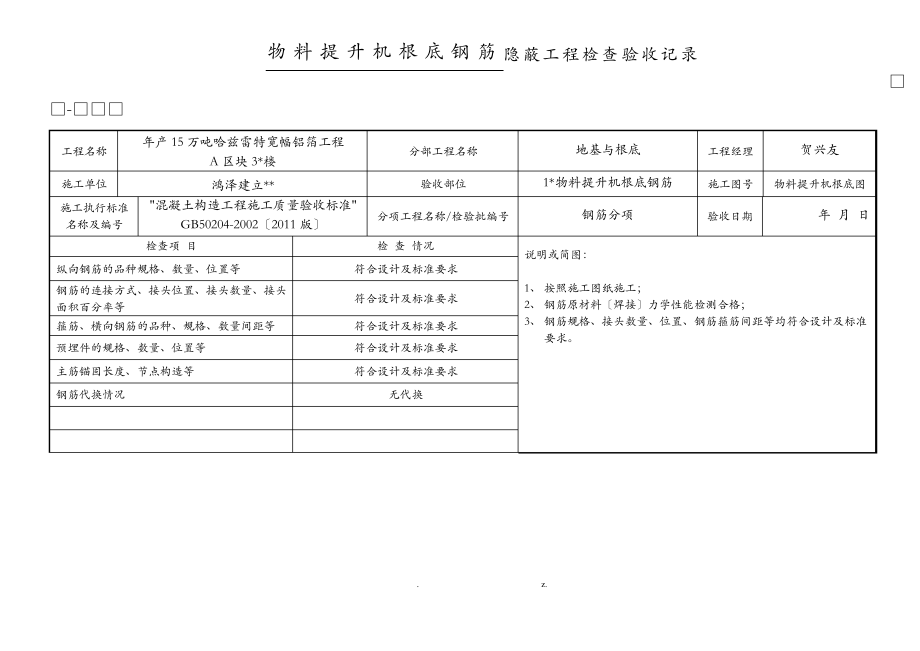 物料提升机基础钢筋隐蔽.pdf_第1页